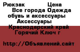 Рюкзак KIPLING › Цена ­ 3 000 - Все города Одежда, обувь и аксессуары » Аксессуары   . Краснодарский край,Горячий Ключ г.